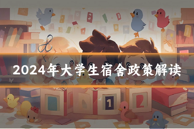 2024年大学生宿舍政策解读