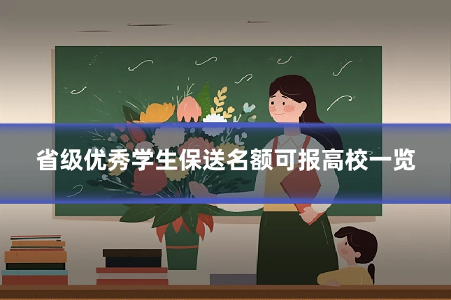 省级优秀学生保送名额可报高校一览