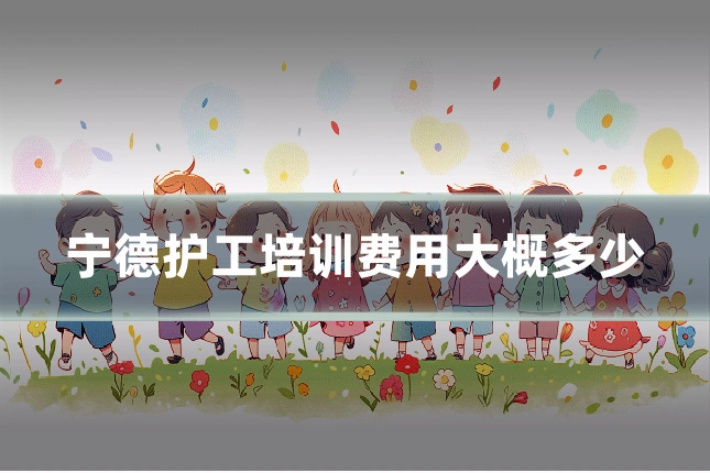宁德护工培训费用大概多少