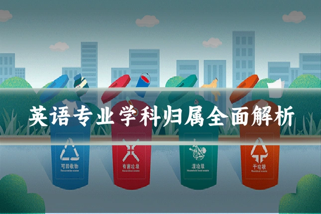 英语专业学科归属全面解析