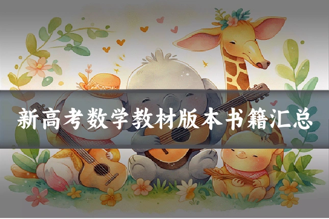 新高考数学教材版本书籍汇总