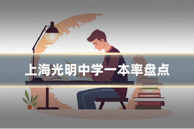 上海光明中学一本率盘点