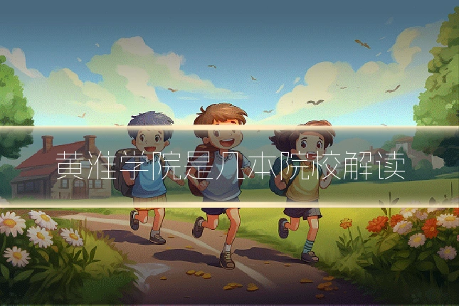 黄淮学院是几本院校解读