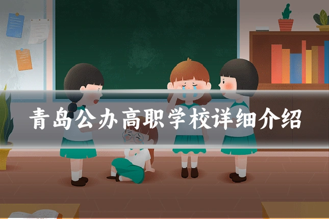 青岛公办高职学校详细介绍
