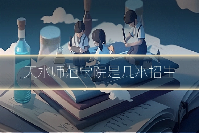 天水师范学院是几本招生
