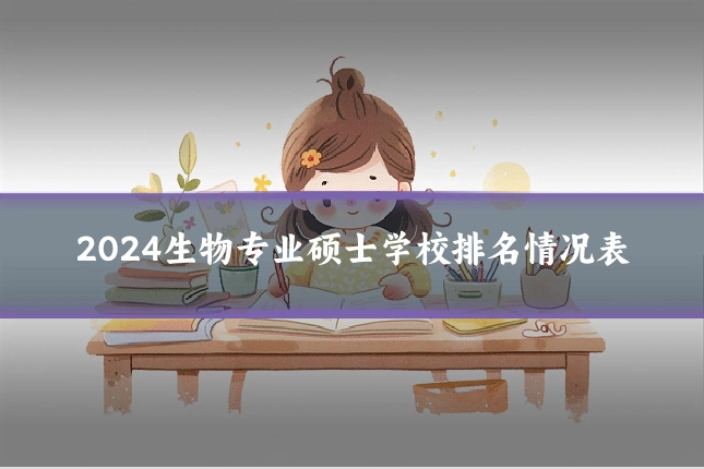2024生物专业硕士学校排名情况表