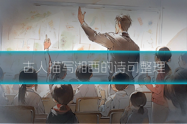 古人描写湘西的诗句整理
