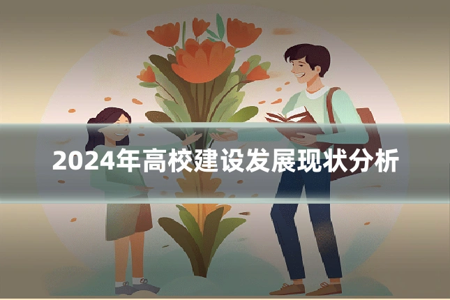 2024年高校建设发展现状分析