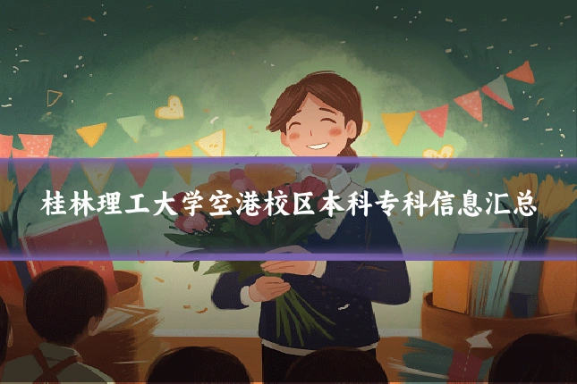 桂林理工大学空港校区本科专科信息汇总