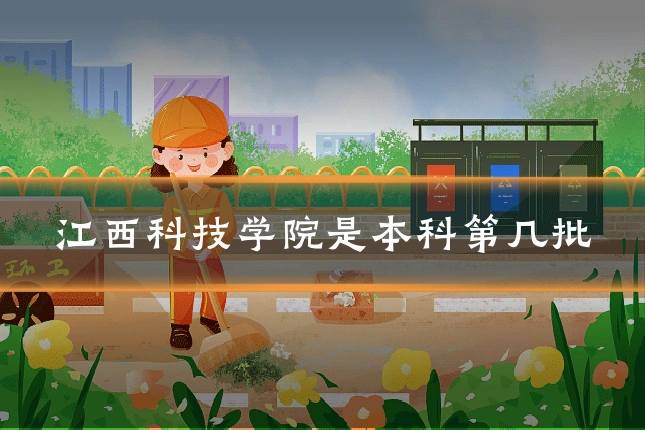 江西科技学院是本科第几批