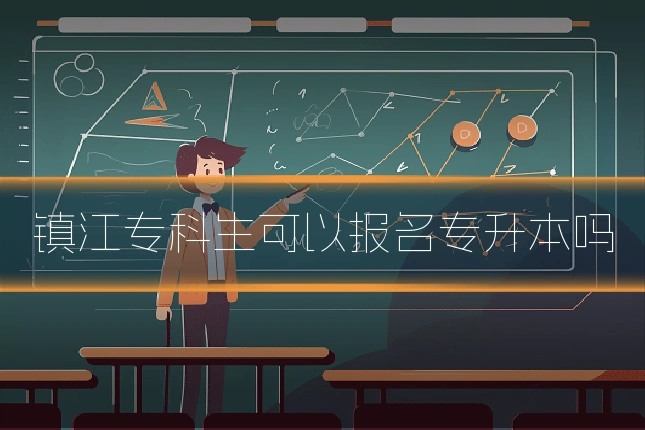 镇江专科生可以报名专升本吗