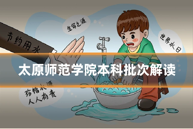 太原师范学院本科批次解读