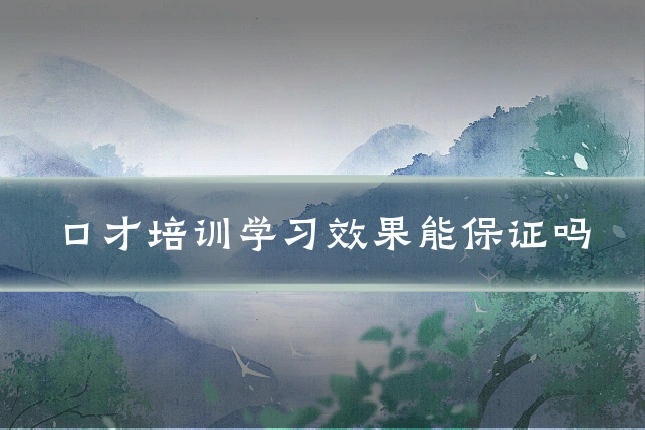 口才培训学习效果能保证吗