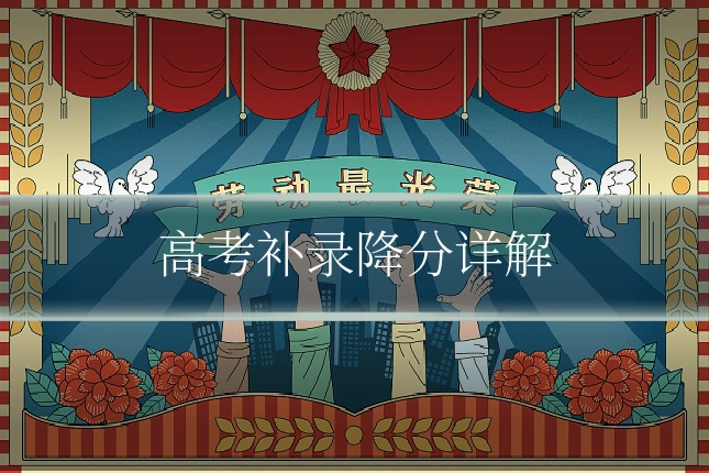 高考补录降分详解