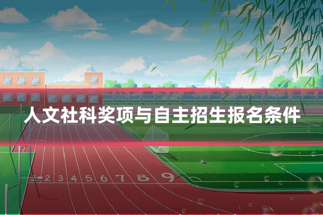 人文社科奖项与自主招生报名条件