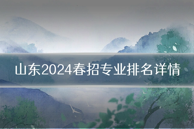 山东2024春招专业排名详情