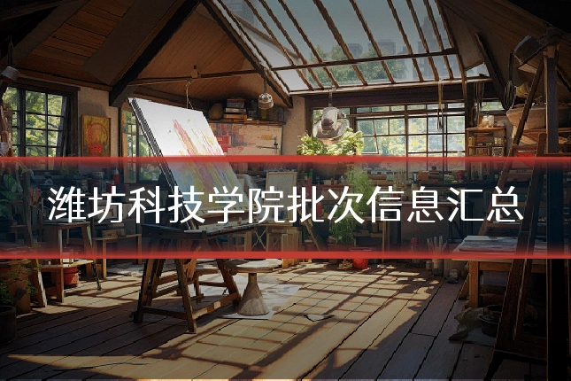 潍坊科技学院批次信息汇总