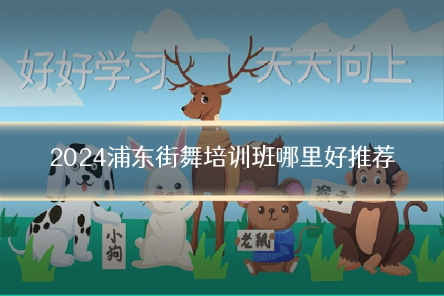 2024浦东街舞培训班哪里好推荐
