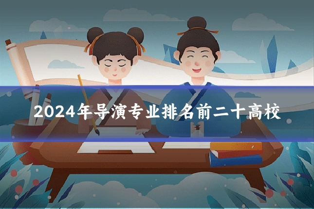 2024年导演专业排名前二十高校