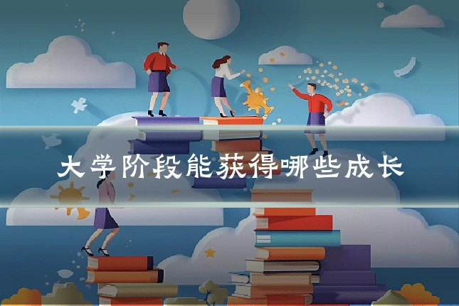 大学阶段能获得哪些成长