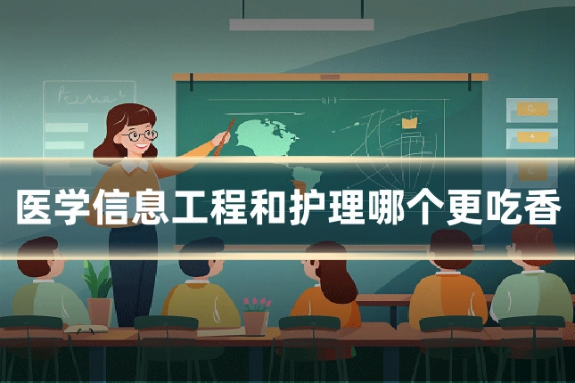 医学信息工程和护理哪个更吃香