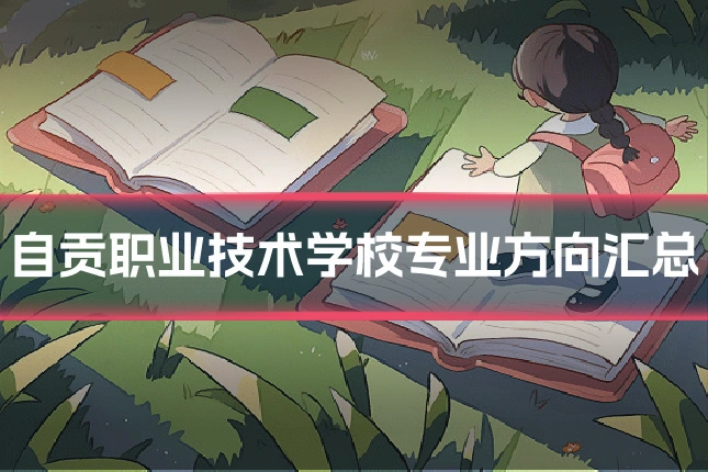自贡职业技术学校专业方向汇总