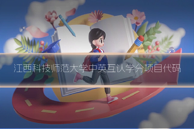 江西科技师范大学中英互认学分项目代码