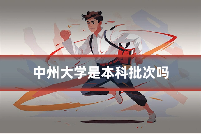 中州大学是本科批次吗