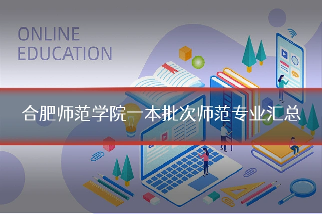 合肥师范学院一本批次师范专业汇总