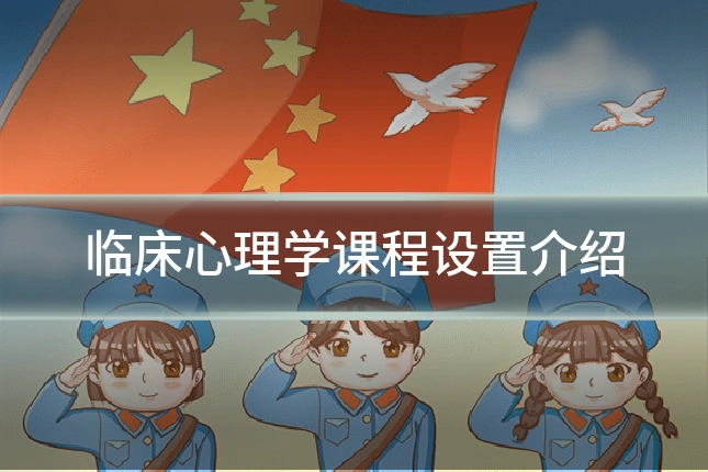 临床心理学课程设置介绍