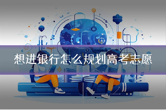 想进银行怎么规划高考志愿