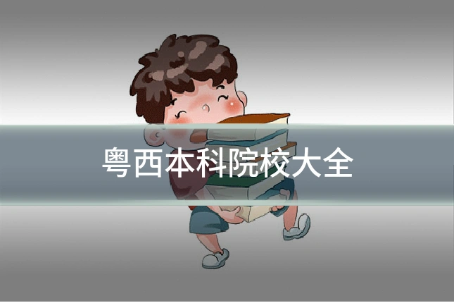 粤西本科院校大全