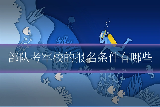 部队考军校的报名条件有哪些