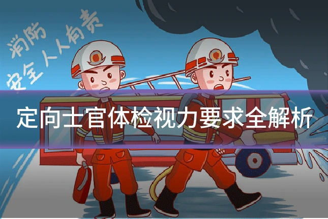 定向士官体检视力要求全解析