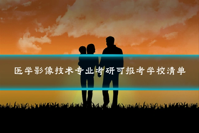 医学影像技术专业考研可报考学校清单