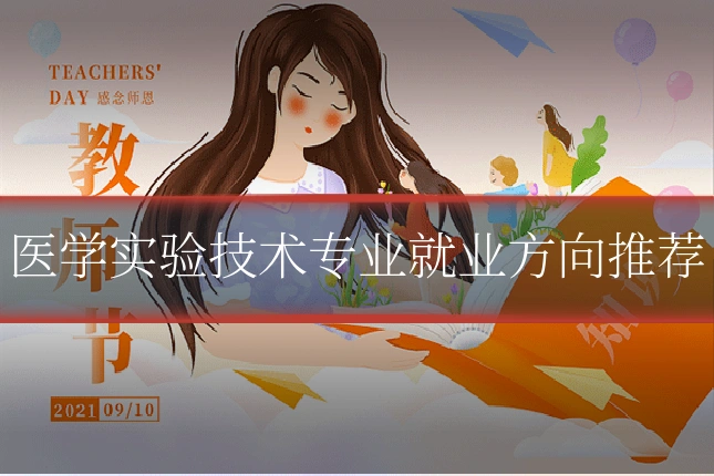 医学实验技术专业就业方向推荐