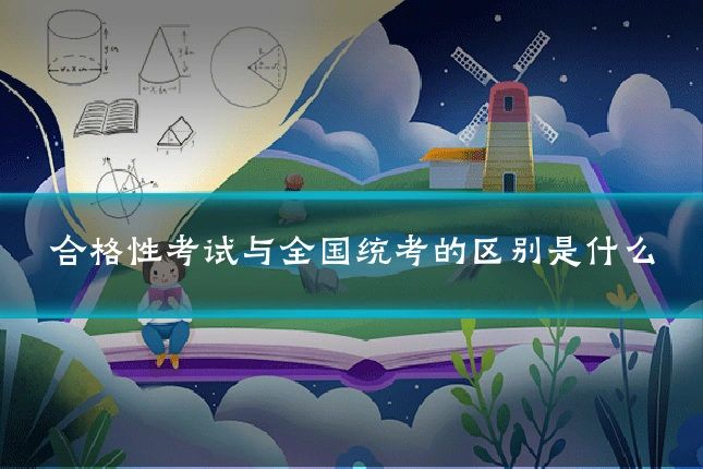 合格性考试与全国统考的区别是什么