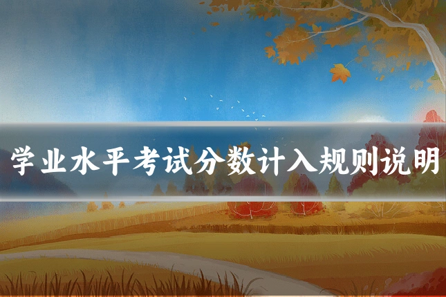 学业水平考试分数计入规则说明