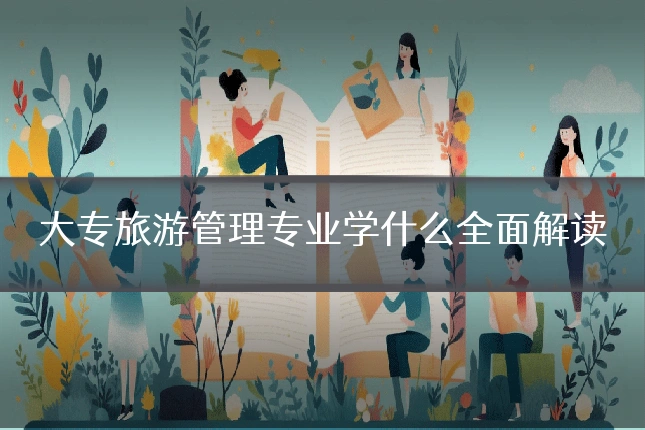 大专旅游管理专业学什么全面解读