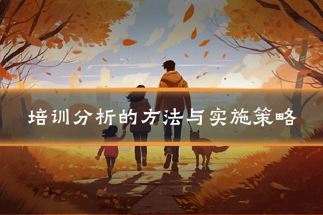培训分析的方法与实施策略