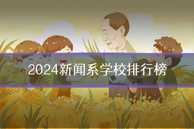 2024新闻系学校排行榜