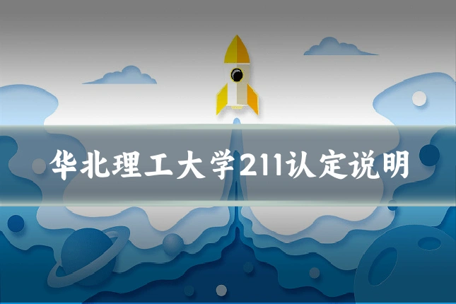 华北理工大学211认定说明