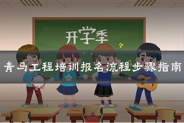 青马工程培训报名流程步骤指南