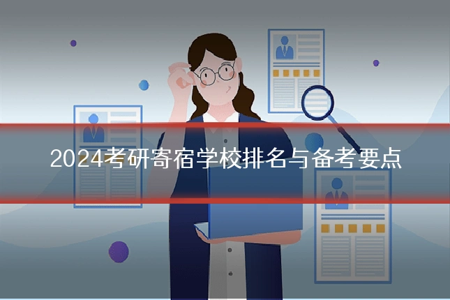 2024考研寄宿学校排名与备考要点