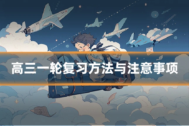 高三一轮复习方法与注意事项