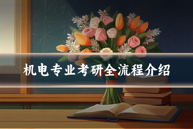 机电专业考研全流程介绍