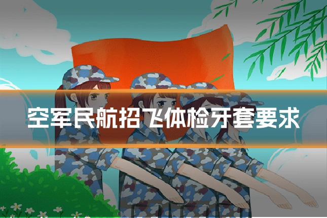 空军民航招飞体检牙套要求