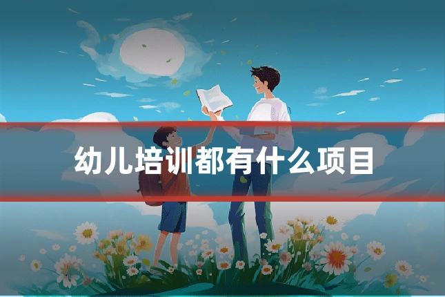 幼儿培训都有什么项目