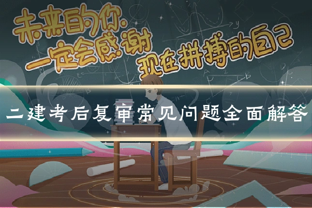 二建考后复审常见问题全面解答
