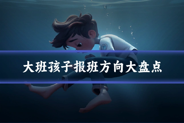 大班孩子报班方向大盘点
